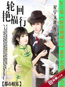 轮回艳福行