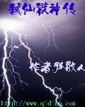 弑仙戮神传