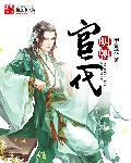 明朝官二代