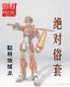 绝对俗套