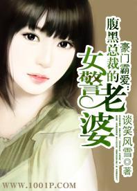 豪门霸爱：腹黑总裁的女警老婆