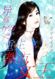 异域神后：重生都市女王