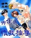 YY校园之惟我独尊