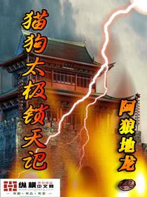 猫狗太极锁天记