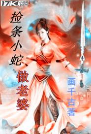 捡条小蛇做老婆