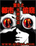 重生之都市偷窥