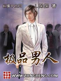 极品男人