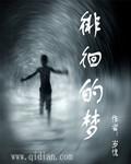 徘徊的梦