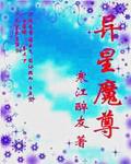 异星魔尊