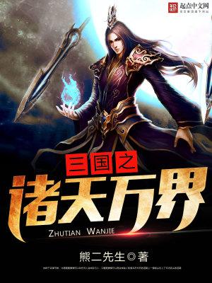 三国之诸天万界