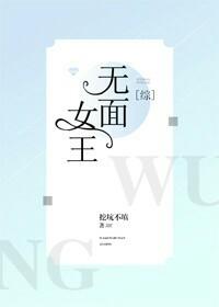 [综]无面女王