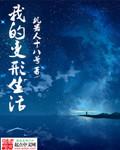 我的变形生活
