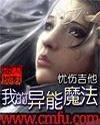 我的异能魔法