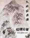 九州仙侠录