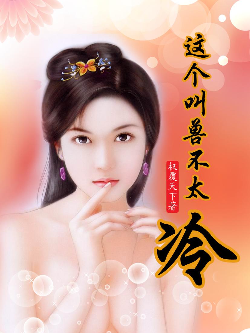 这个叫兽不太冷