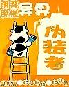 异界伪装者
