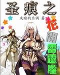 圣痕之花开雷霆崖