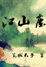 江山尘