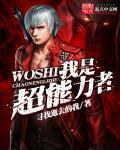 我是超能力者