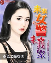 未来女警来我家