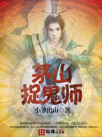 茅山捉鬼师