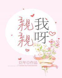 亲亲我呀