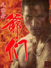 爷们