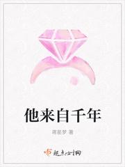 他来自千年