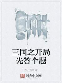 三国之开局先答个题