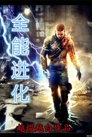 末世之全能进化