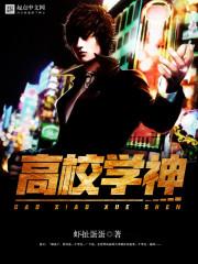 高校学神