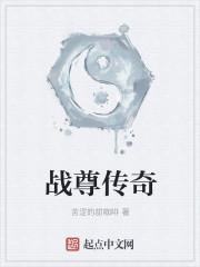 战尊传奇