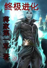 终极进化
