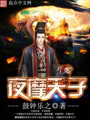夜摩天子