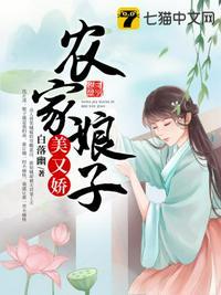 农家娘子美又娇