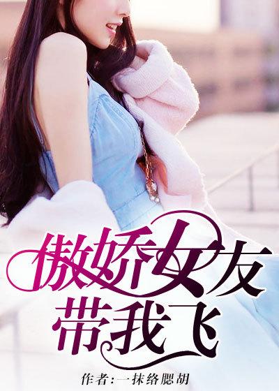 傲娇女友带我飞