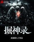掘神录
