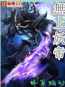 无上妖帝