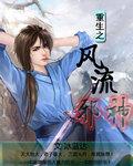 重生之风流邪神