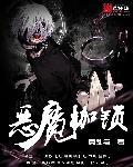 恶魔枷锁