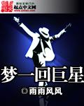 梦一回巨星