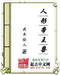 人形帝王兽