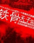 铁骨