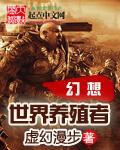 幻想世界养殖者