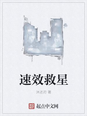 速效救星