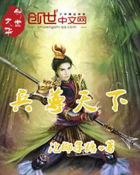 兵尊天下