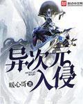 异次元入侵