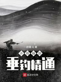 开局抽到垂钓精通