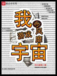 我的游戏风靡宇宙