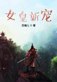 女皇新宠